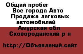  › Общий пробег ­ 100 000 - Все города Авто » Продажа легковых автомобилей   . Амурская обл.,Сковородинский р-н